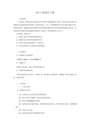 山东大学2025年硕士研究生考试337工业设计工程考试大纲.docx