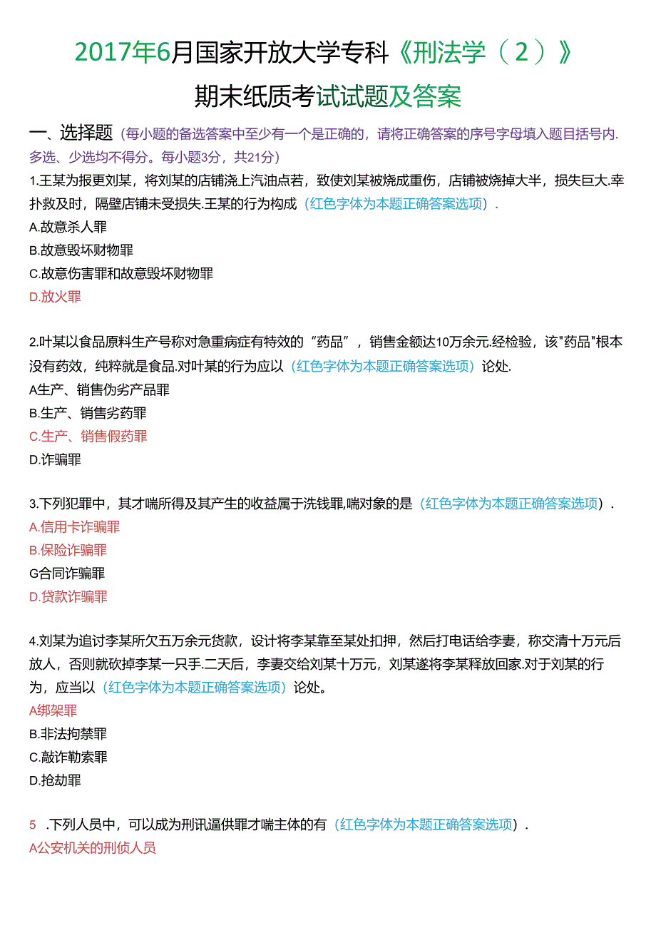 2017年6月国家开放大学专科《刑法学》期末纸质考试试题及答案.docx_第1页