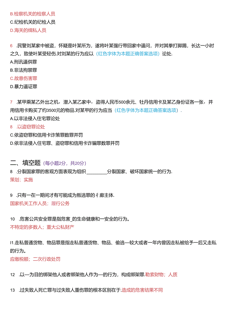 2017年6月国家开放大学专科《刑法学》期末纸质考试试题及答案.docx_第2页