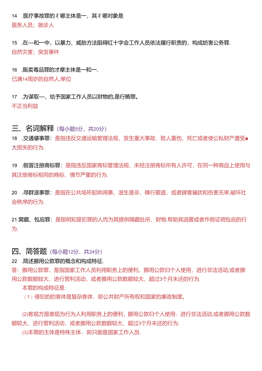 2017年6月国家开放大学专科《刑法学》期末纸质考试试题及答案.docx_第3页