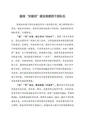 瞄准“关键词”建设高素质干部队伍.docx