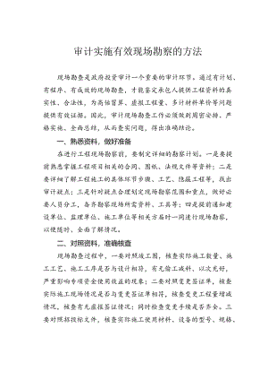 审计实施有效现场勘察的方法.docx