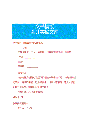 文书模板-单位收款授权委托书.docx