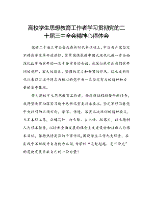 高校学生思想教育工作者学习贯彻党的二十届三中全会精神心得体会.docx