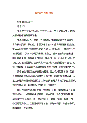 助学金申请书-模板.docx