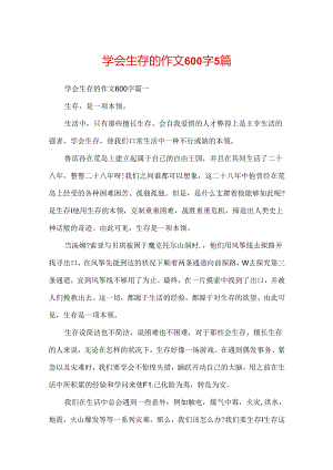 学会生存的作文600字5篇.docx