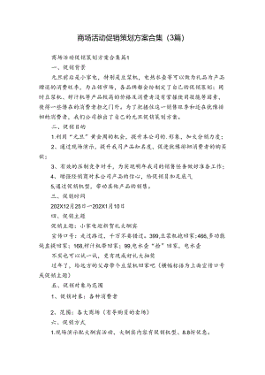 商场活动促销策划方案合集（3篇）.docx