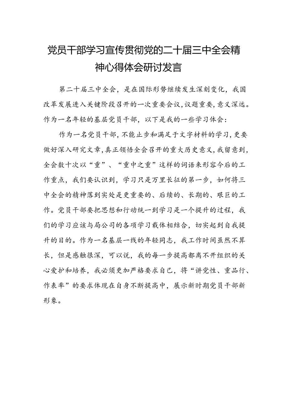 党员干部学习宣传贯彻党的二十届三中全会精神心得体会研讨发言.docx_第1页