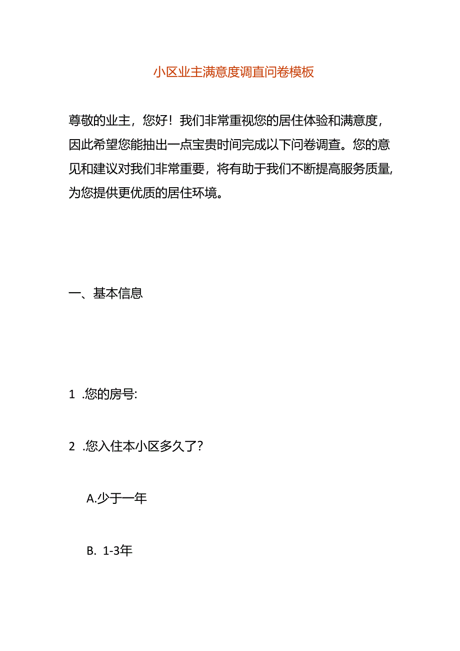 小区业主满意度调查问卷模板.docx_第1页