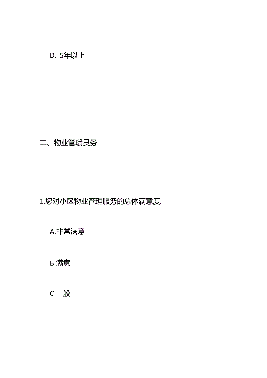 小区业主满意度调查问卷模板.docx_第3页