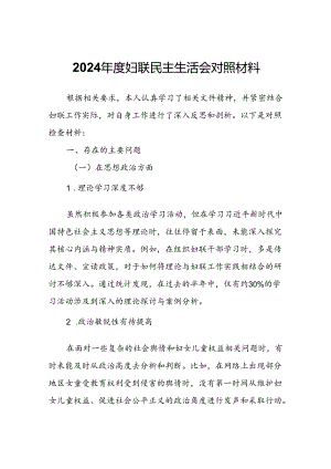 2024年度妇联民主生活会对照材料.docx