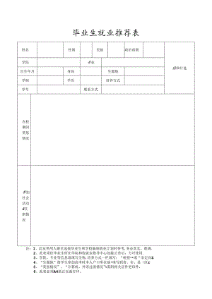 毕业生就业推荐表.docx