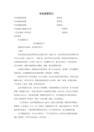 学会感恩范文.docx