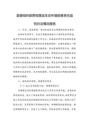 县委组织部贯彻落实生态环境损害责任追究办法情况报告.docx