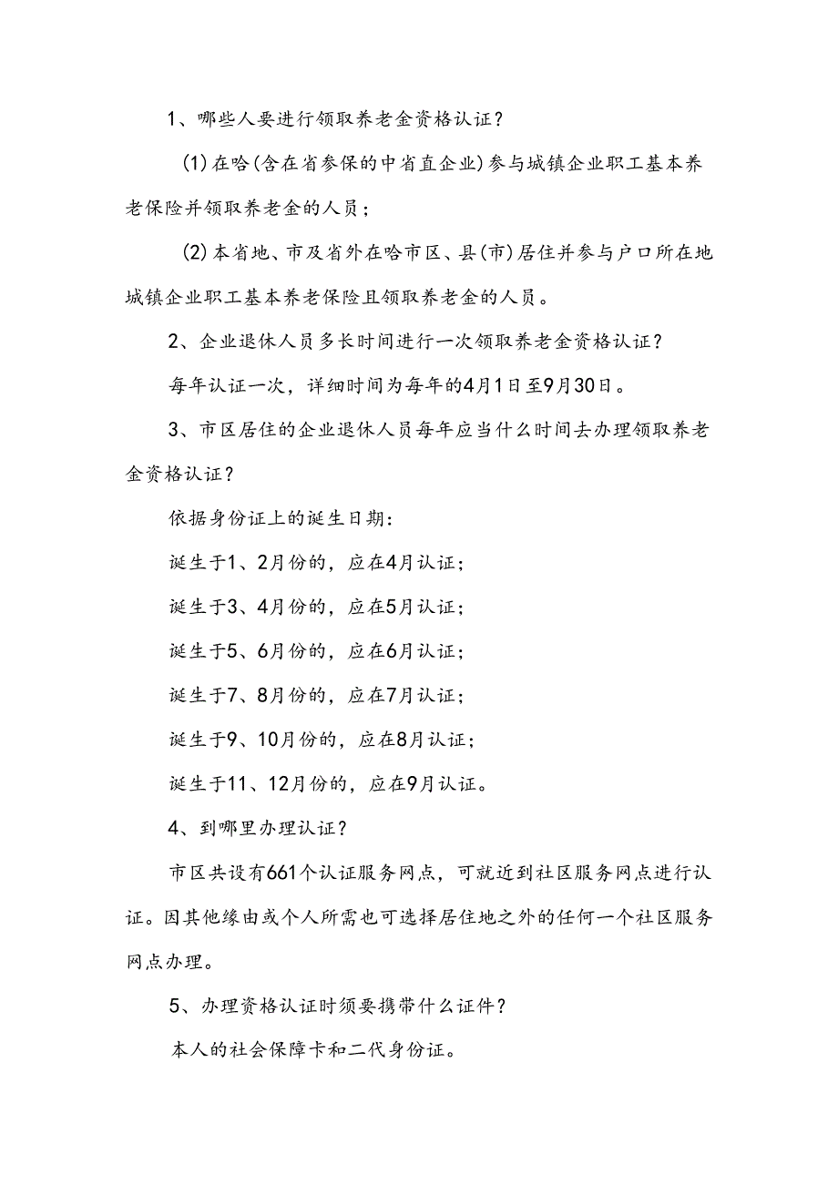 哪些人要进行领取养老金资格认证-哈尔滨人力资源和社会.docx_第1页