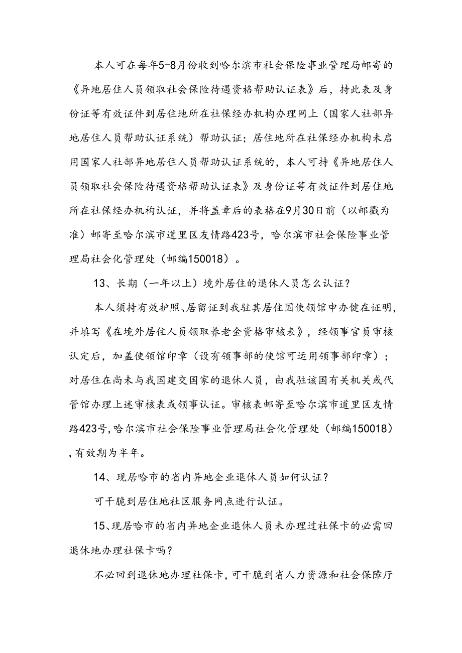 哪些人要进行领取养老金资格认证-哈尔滨人力资源和社会.docx_第3页