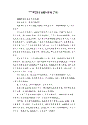 2024防溺水主题讲话稿（3篇）.docx