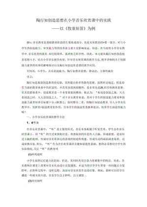 陶行知创造思想在小学音乐欣赏课中的实践——以《牧童短笛》为例 论文.docx