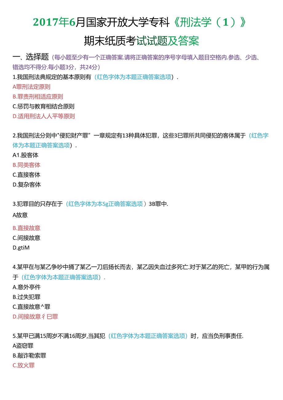 2017年6月国家开放大学专科《刑法学》期末纸质考试试题及答案.docx_第1页