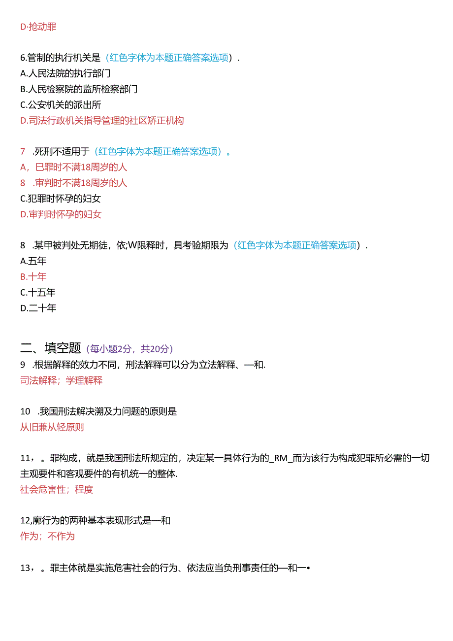 2017年6月国家开放大学专科《刑法学》期末纸质考试试题及答案.docx_第2页