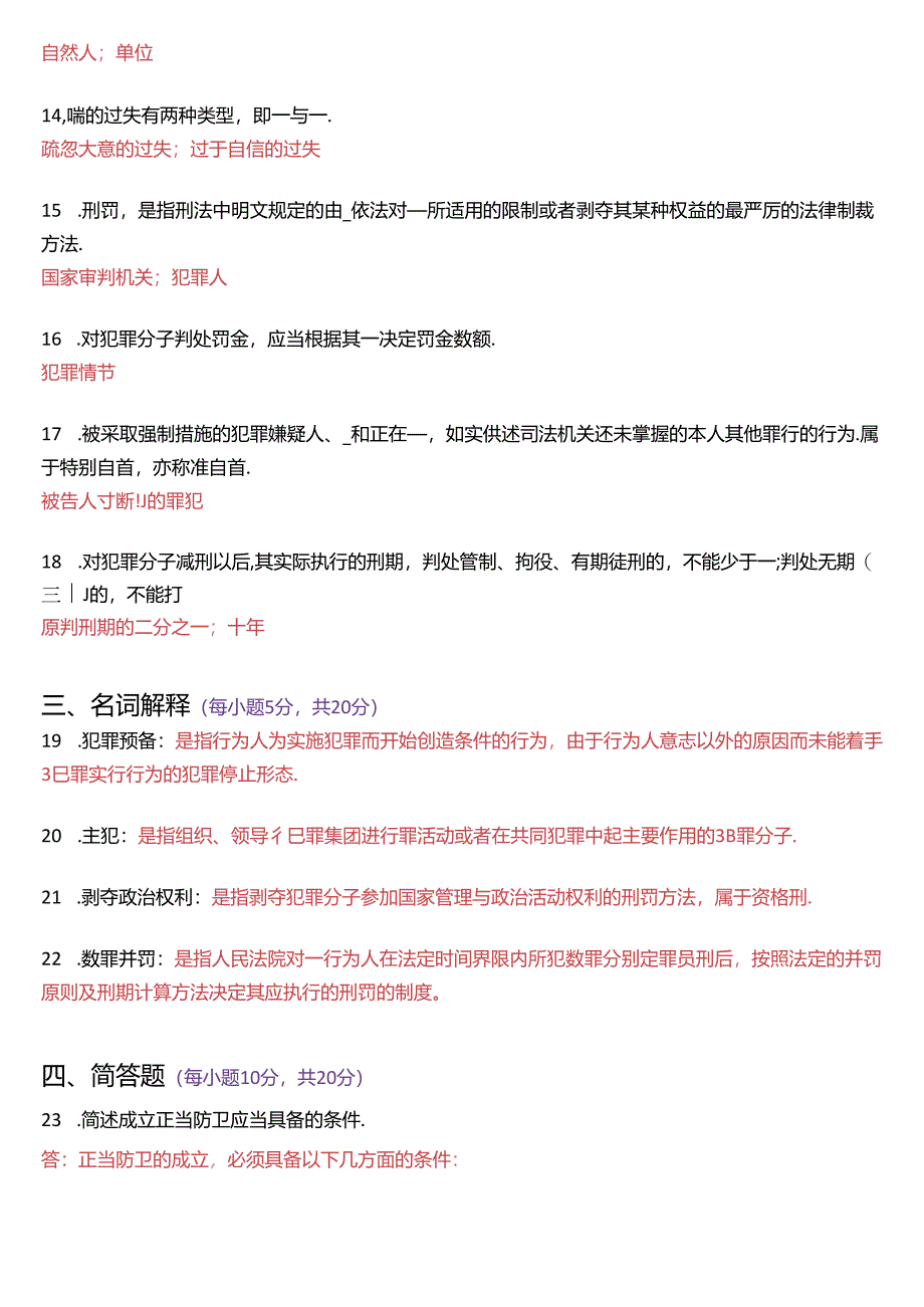 2017年6月国家开放大学专科《刑法学》期末纸质考试试题及答案.docx_第3页