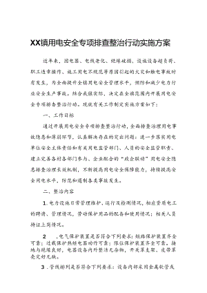 XX镇用电安全专项排查整治行动实施方案.docx