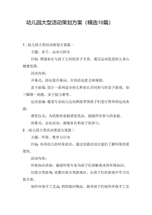 幼儿园大型活动策划方案（精选10篇）.docx