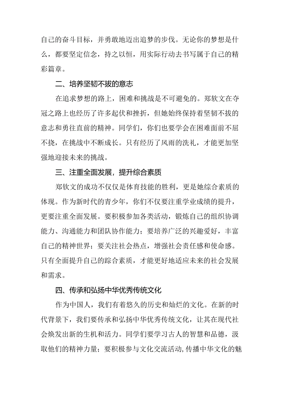 中小学2024年秋季开学典礼思政第一课讲话弘扬奥运精神17篇.docx_第2页