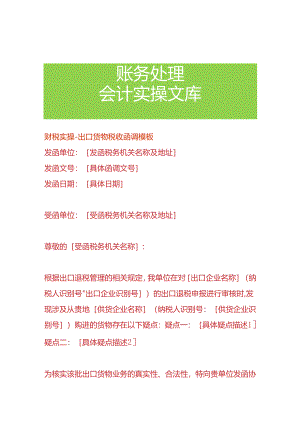 财税实操-出口货物税收函调模板.docx