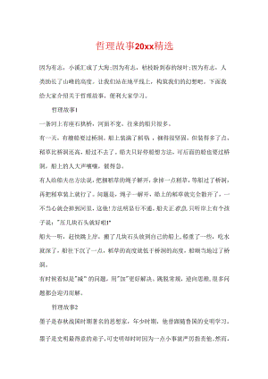 哲理故事20xx精选.docx