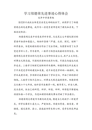 学习郑德荣先进事迹心得体会.docx