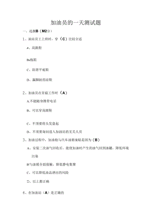 加油员测试题.docx