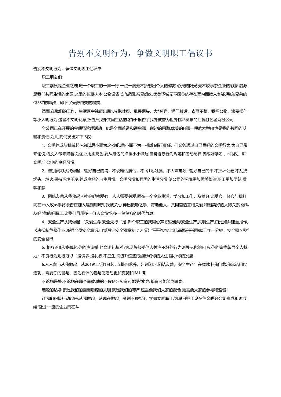 告别不文明行为争做文明职工倡议书.docx_第1页