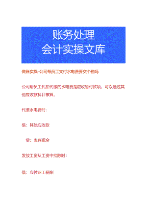 做账实操-公司帮员工支付水电费要交个税吗.docx