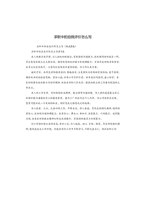 求职中的自我评价怎么写.docx