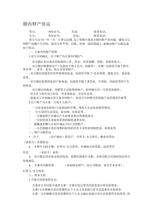 婚内财产协议.docx