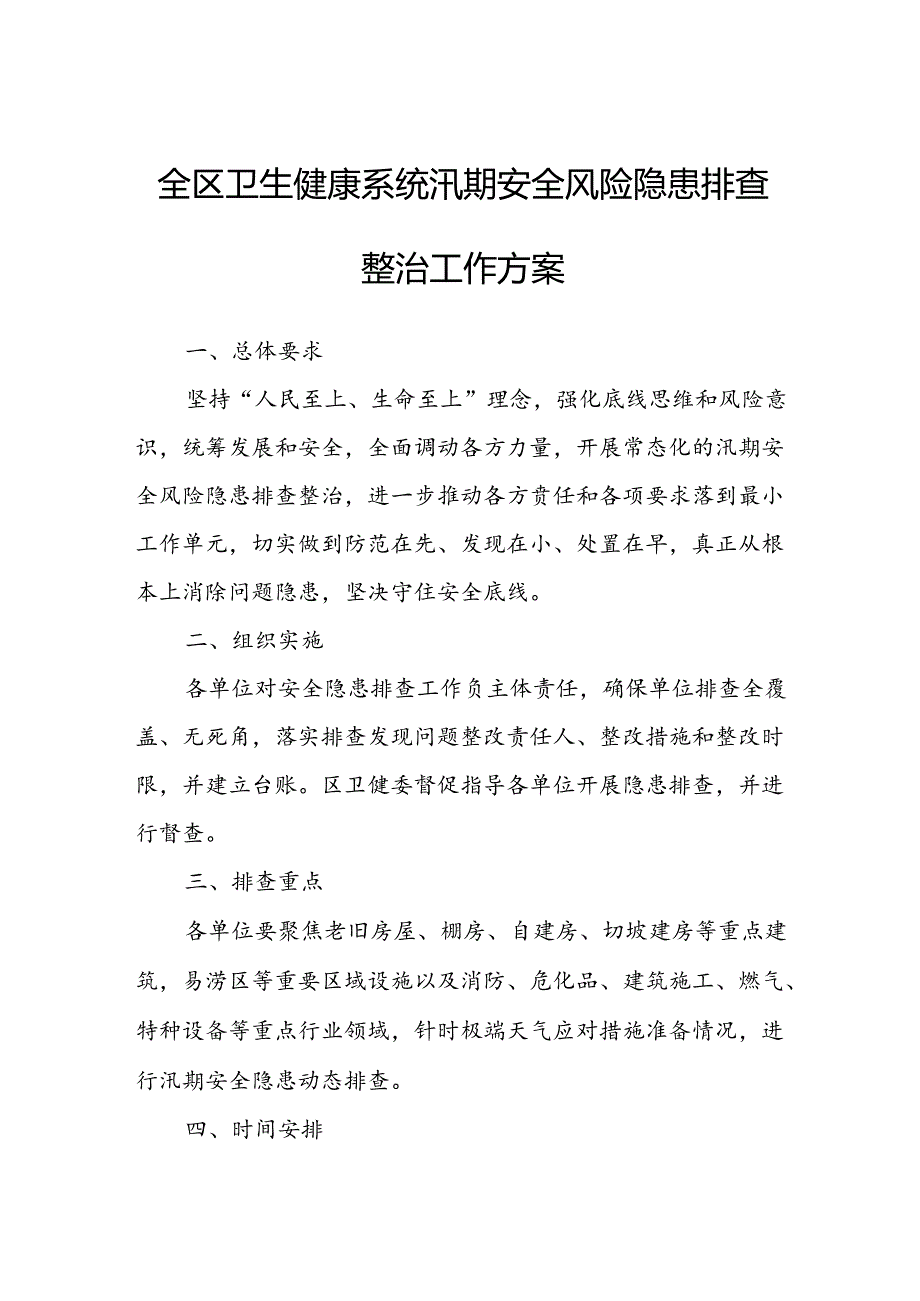 全区卫生健康系统汛期安全风险隐患排查整治工作方案.docx_第1页