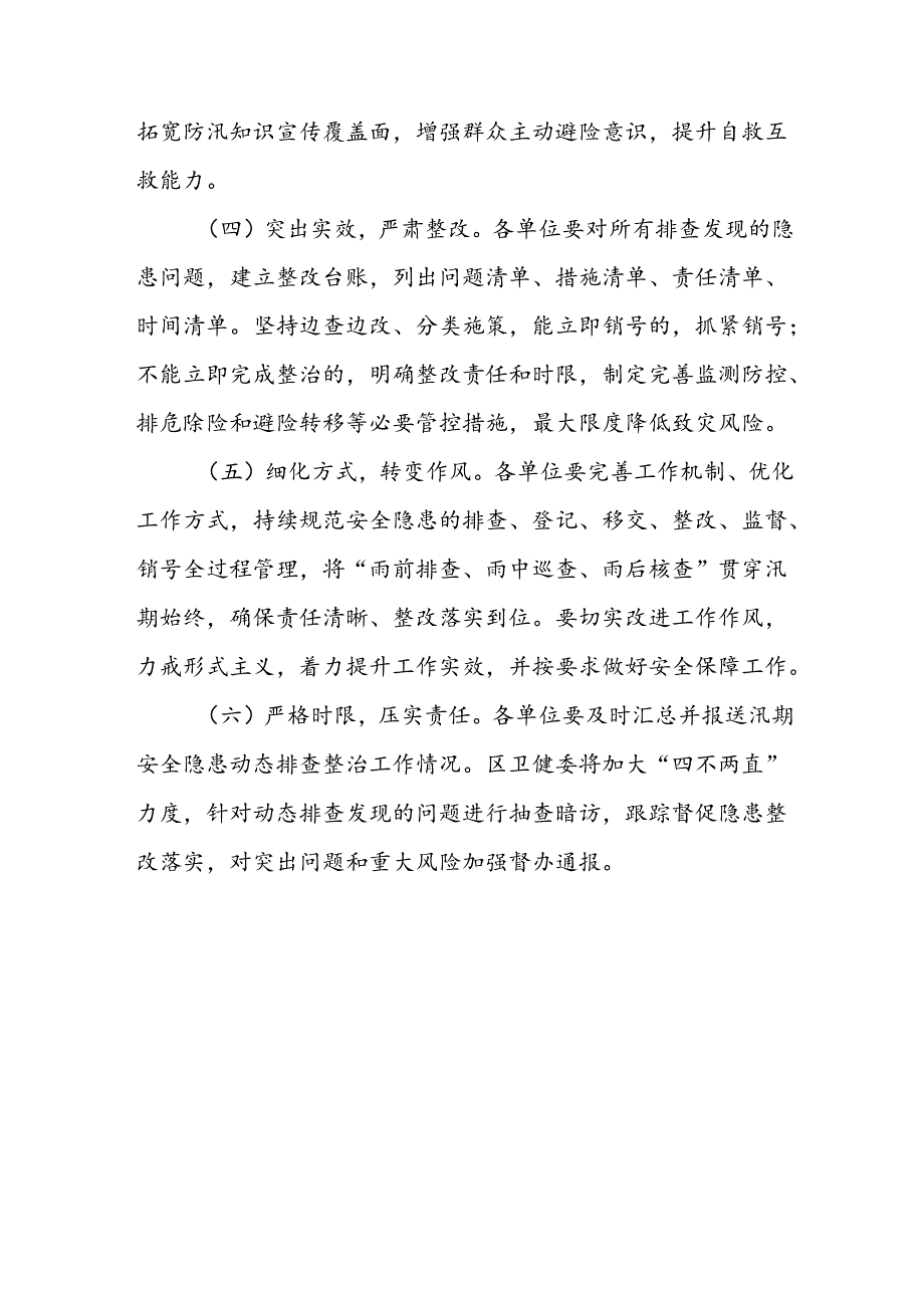 全区卫生健康系统汛期安全风险隐患排查整治工作方案.docx_第3页