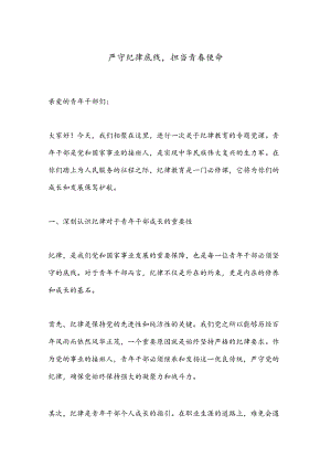 严守纪律底线担当青春使命.docx