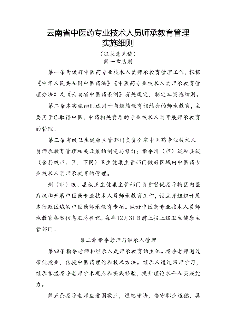 云南省中医药专业技术人员师承教育管理实施细则（征.docx_第1页