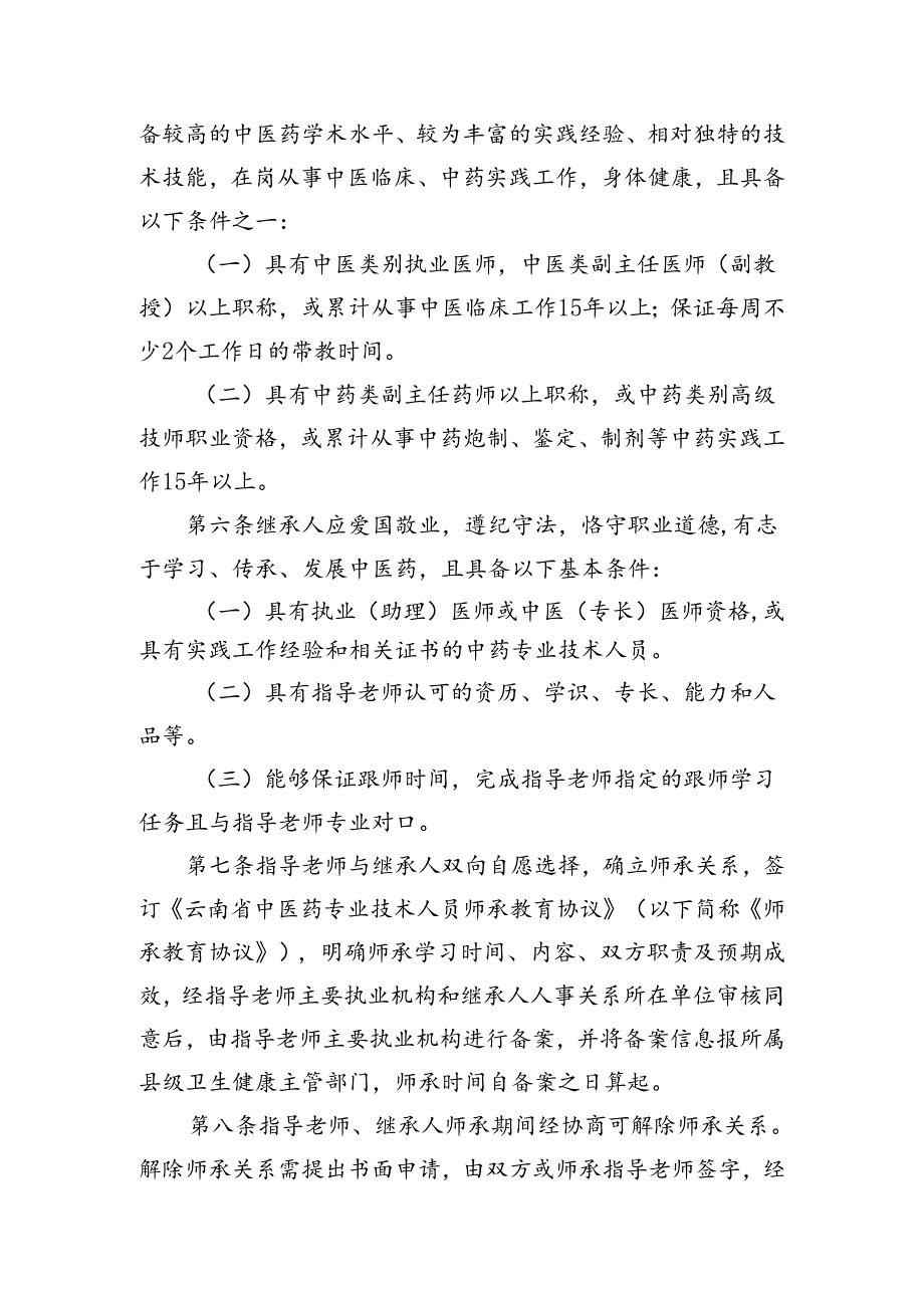 云南省中医药专业技术人员师承教育管理实施细则（征.docx_第2页