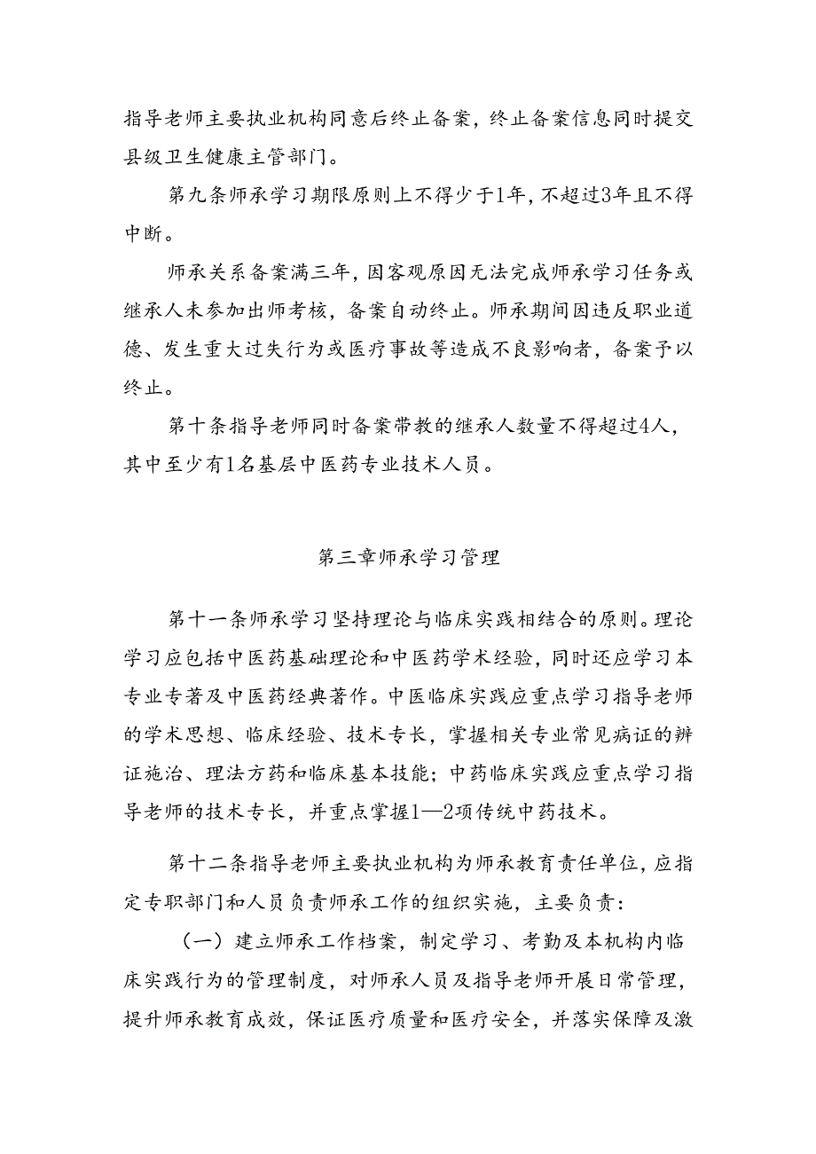 云南省中医药专业技术人员师承教育管理实施细则（征.docx_第3页