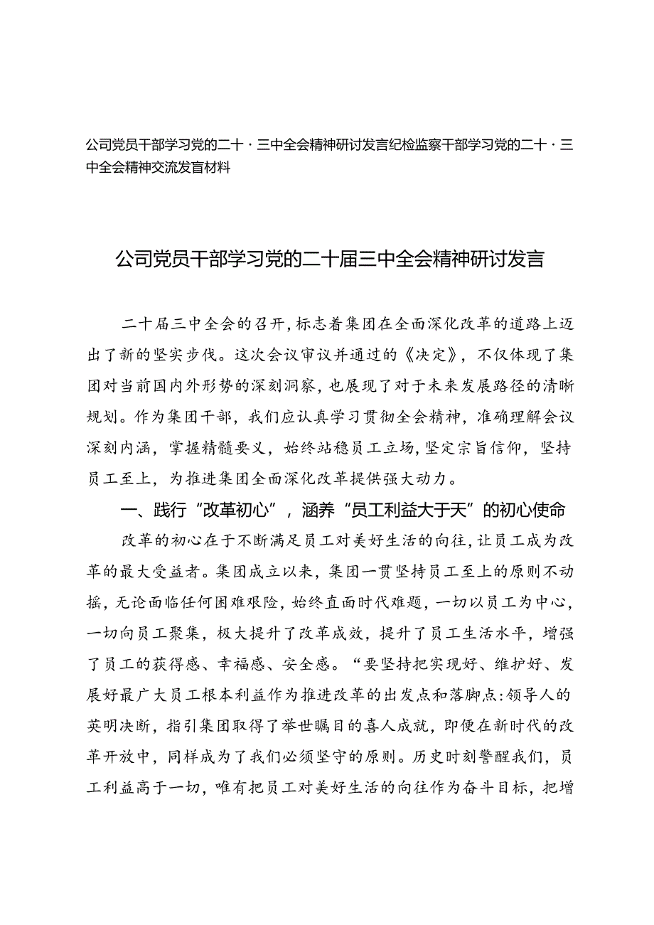 纪检监察干部、公司党员干部学习党的二十届三中全会精神研讨发言.docx_第1页
