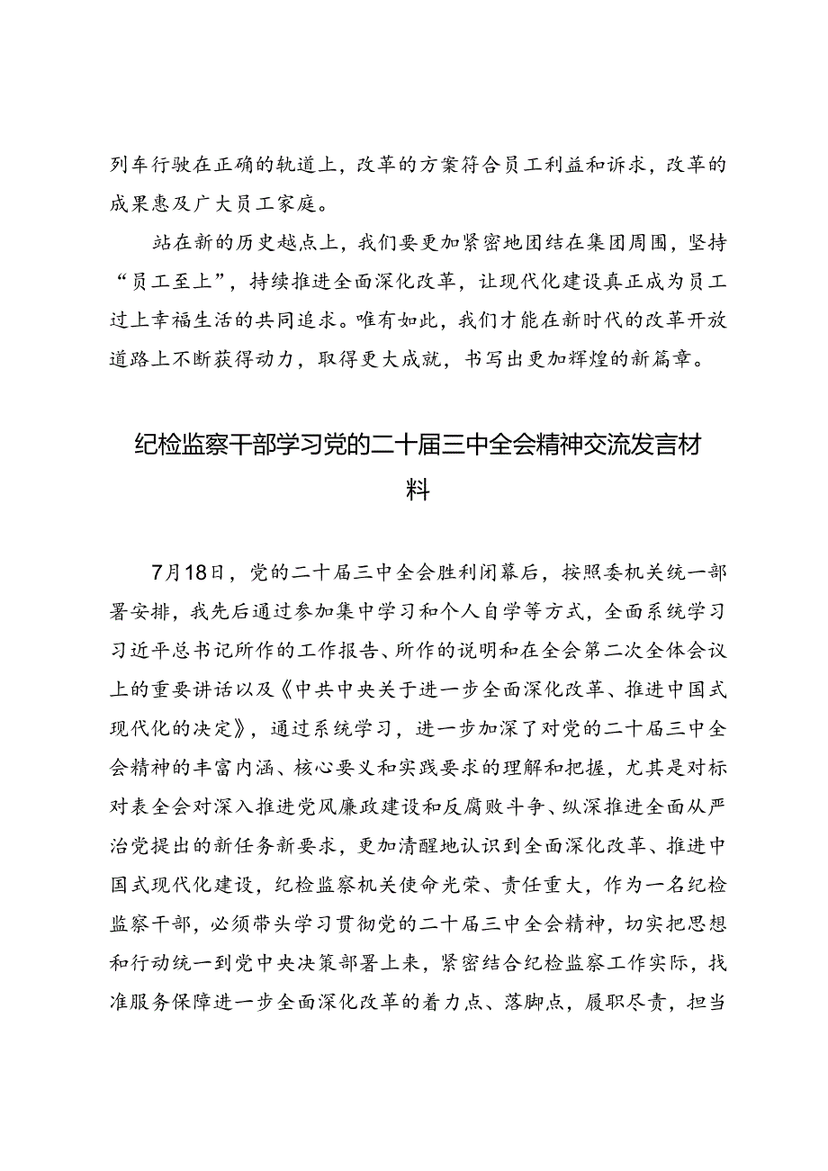 纪检监察干部、公司党员干部学习党的二十届三中全会精神研讨发言.docx_第3页