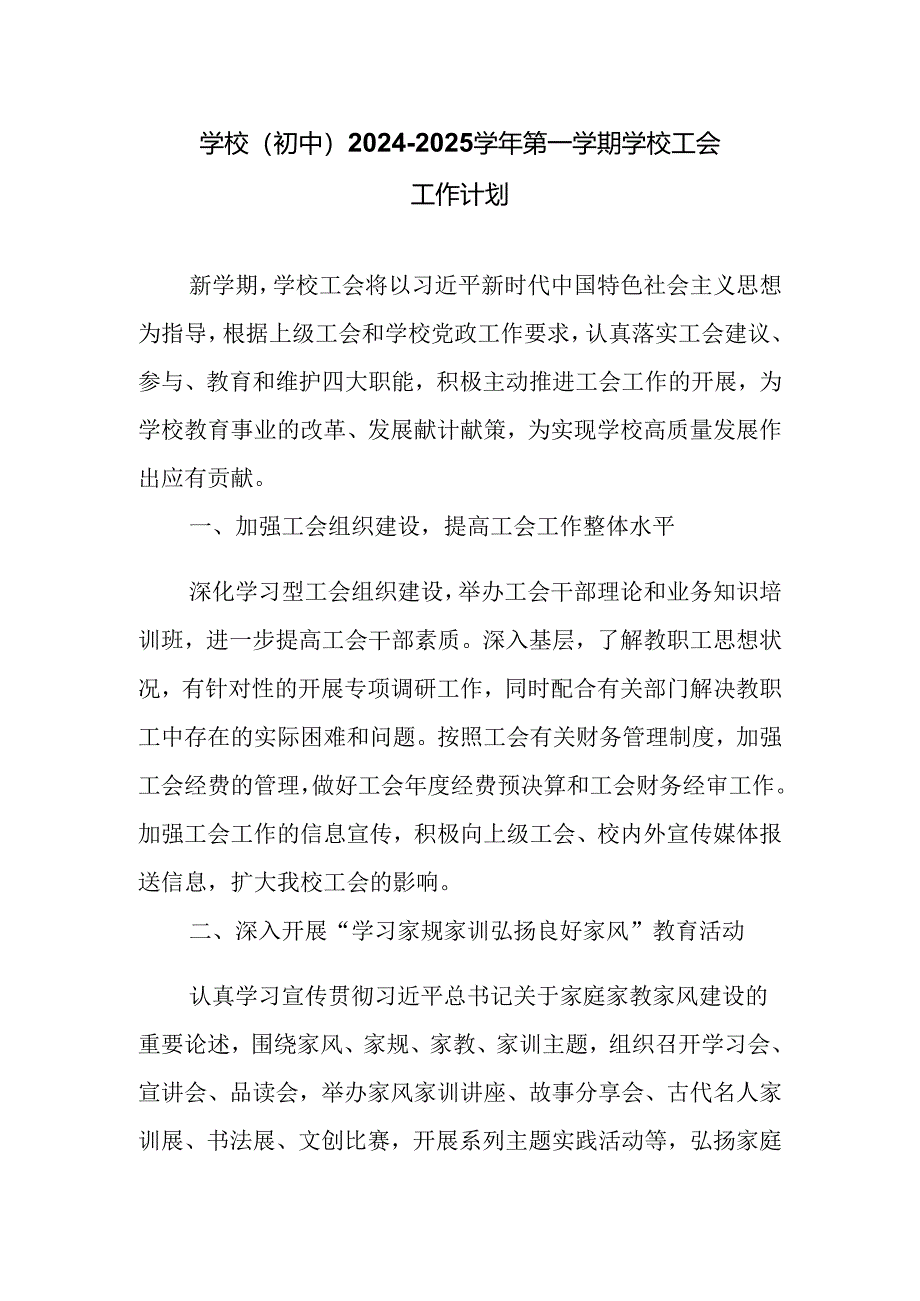学校(初中）2024-2025学年第一学期学校工会工作计划.docx_第1页