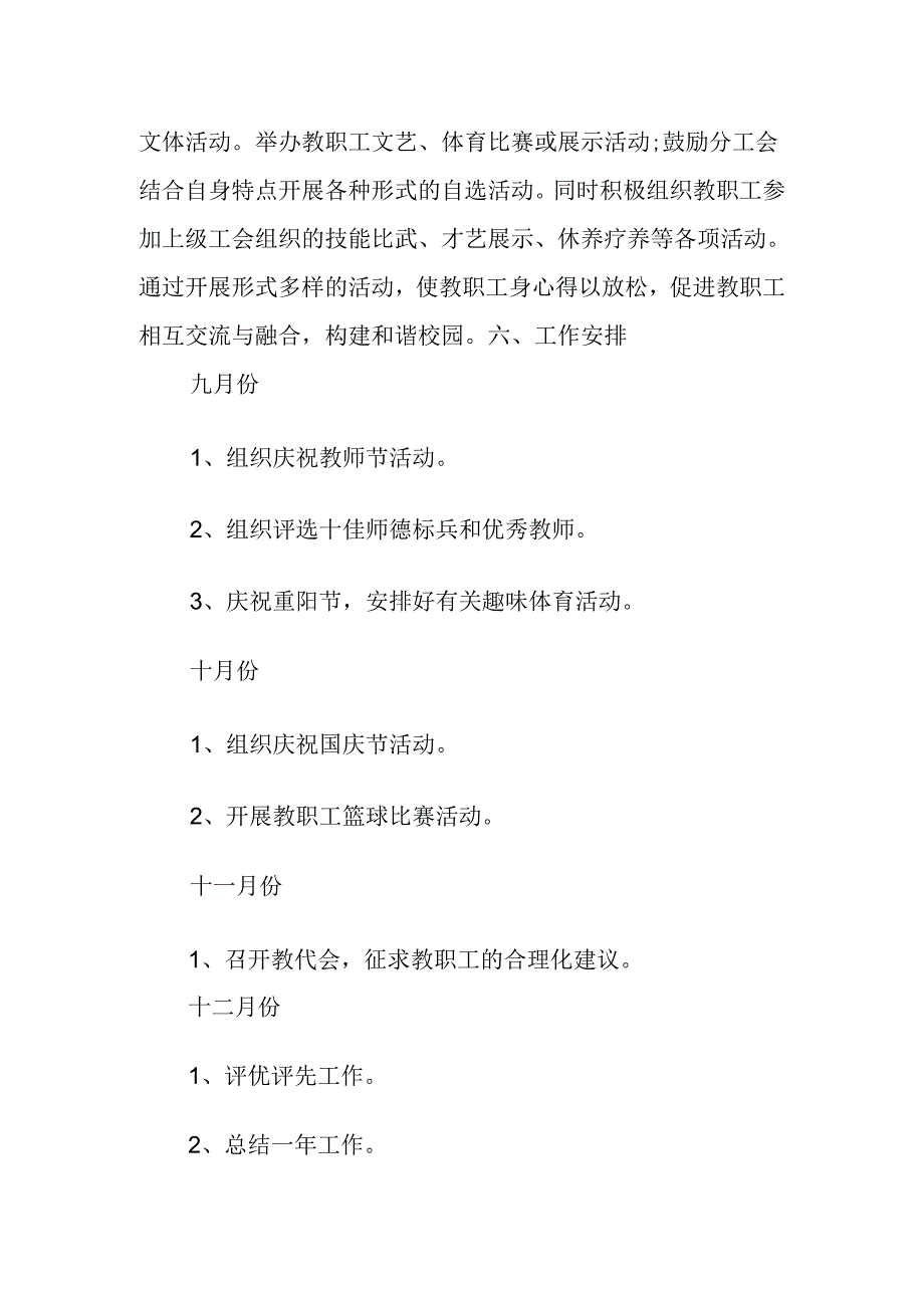 学校(初中）2024-2025学年第一学期学校工会工作计划.docx_第3页