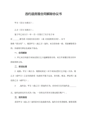 违约退房屋合同解除协议书.docx