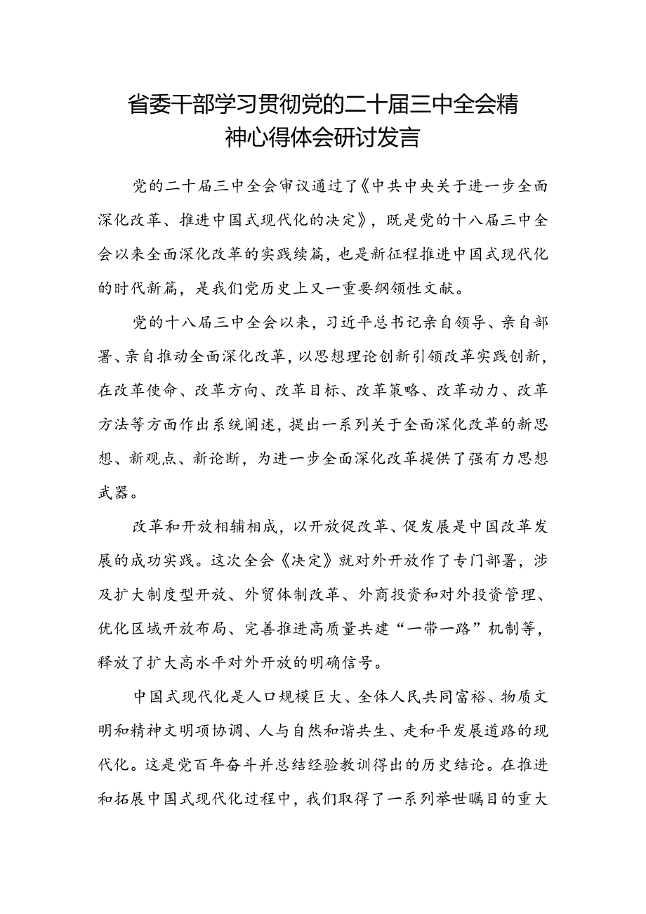 省委干部学习贯彻党的二十届三中全会精神心得体会研讨发言.docx_第1页
