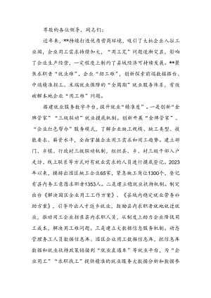 服务重点企业用工保障推进会上的发言.docx