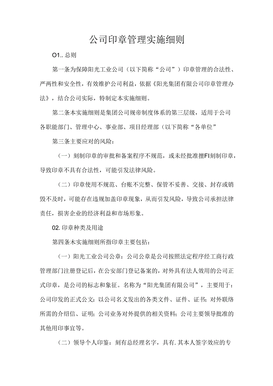 公司印章管理实施细则.docx_第1页